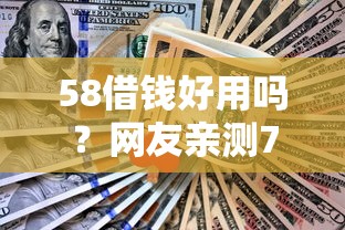 58借钱好用吗？网友亲测7个贷款不用还的平台盘点
