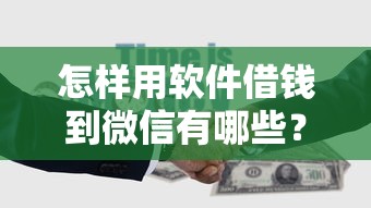 怎样用软件借钱到微信有哪些？10个微信里的贷款平台推荐给你