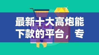 最新十大高炮能下款的平台，专治2025有什么不查征信的网贷