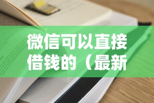 微信可以直接借钱的（最新发布！）6个黑户借款平台容易通过审核