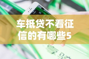 车抵贷不看征信的有哪些5000元无门槛本月借款平台力荐！分享小额网贷口子5000元无门槛借款