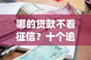 哪的贷款不看征信？十个逾期也不怕的最新秒批小额贷款app