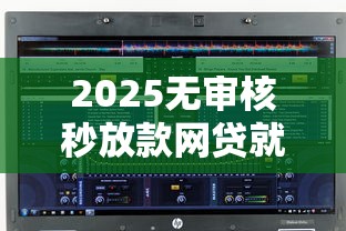 2025无审核秒放款网贷就选这8个2000元网贷平台怎么推广