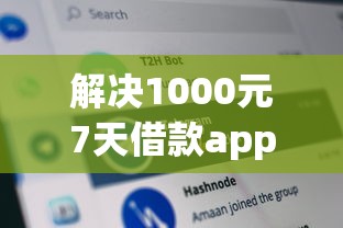 解决1000元7天借款app的5个黑网贷口子大全分享