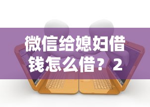 微信给媳妇借钱怎么借？2026最新测评10个黑户逾期借款平台