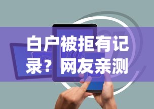 白户被拒有记录？网友亲测5个新手机号容易下款的app盘点