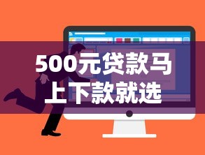 500元贷款马上下款就选这7个7千元手机贷款平台