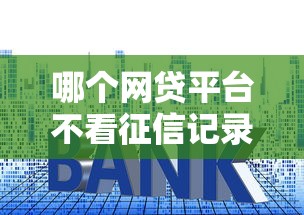 哪个网贷平台不看征信记录选哪个平台？5个利息低的正规贷款平台推荐