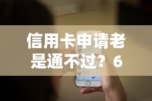 信用卡申请老是通不过？6个支持下款到微信的正规的借钱平台