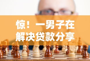 惊！一男子在解决贷款分享平台好通过吗时竟然发现8个黑户无条件下款的口子，事后分享了出来