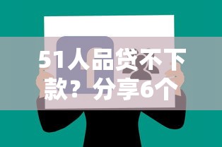 51人品贷不下款？分享6个类似高炮口子的平台