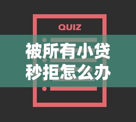 被所有小贷秒拒怎么办？十大对征信宽松的网贷口子推荐