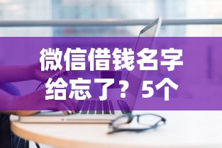 微信借钱名字给忘了？5个平台试试看哪个能下款
