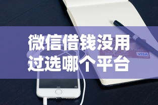 微信借钱没用过选哪个平台？5个小额正规贷款平台推荐