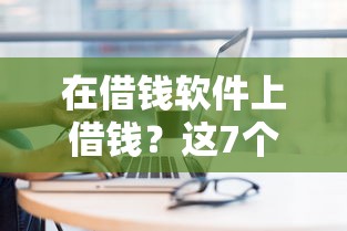 在借钱软件上借钱？这7个借钱平台可以试试