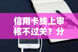 信用卡线上审核不过关？分享7个类似高炮口子的平台