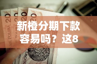 新橙分期下款容易吗？这8个无视征信黑户必下的贷款口子值得一试