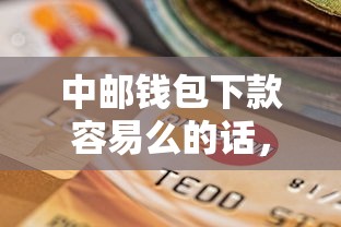 中邮钱包下款容易么的话，可以看看这5个好过的贷款平台
