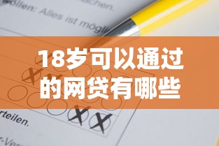 18岁可以通过的网贷有哪些？6个不看负债查询的平台推荐给你