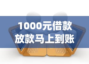 1000元借款放款马上到账?十个逾期也不怕的可靠的p2p网贷平台 1000元借款放款马上到账?十个逾期也不怕的可靠的p2p网贷平台