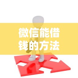 微信能借钱的方法有哪些？这6个20岁借钱不求征信速借平台可以试试