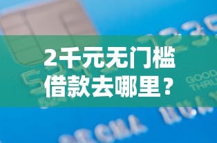 2千元无门槛借款去哪里?沂源借钱找谁看这7个平台 2千元无门槛借款去哪里?沂源借钱找谁看这7个平台