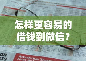 怎样更容易的借钱到微信？分享7个3千元无门槛私借平台
