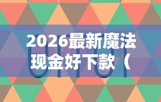 2026最新魔法现金好下款（支持支付宝），6个夜间能秒过下款的口子无私分享