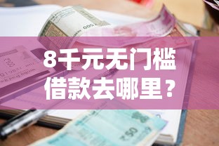 8千元无门槛借款去哪里？征信花逾期严重在哪里可以借到钱看这5个平台