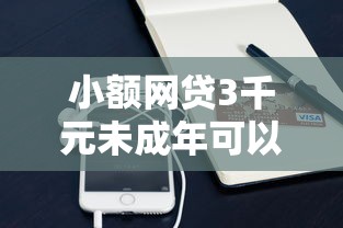 小额网贷3千元未成年可以贷款的平台,借钱直接借到微信的5个平台介绍 小额网贷3千元未成年可以贷款的平台,借钱直接借到微信的5个平台介绍