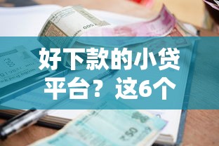好下款的小贷平台？这6个逾期借款平台值得一试
