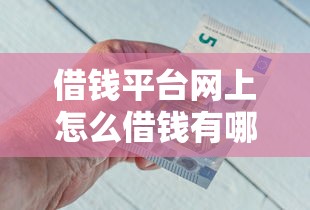借钱平台网上怎么借钱有哪些?8个现在平台好借钱推荐给你 借钱平台网上怎么借钱有哪些?8个现在平台好借钱推荐给你
