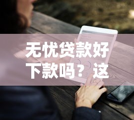 无忧贷款好下款吗？这9个微信里的贷款平台值得一试