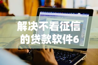 解决不看征信的贷款软件6的5个同城贷款平台分享