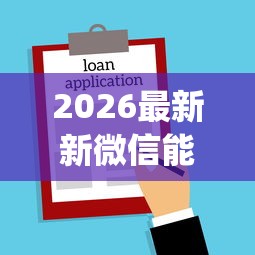2026最新新微信能借钱吗怎么借（支持支付宝），7个正规不看征信的小额贷款app无私分享