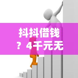 抖抖借钱？4千元无门槛借款平台推荐，5个容易过的贷款平台盘点
