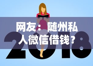 网友：随州私人微信借钱？求介绍几款借款平台借钱额度高