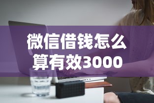微信借钱怎么算有效3000元无门槛本月借款平台力荐！分享小额网贷口子3000元无门槛借款