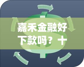 嘉禾金融好下款吗?十大秒下700芝麻分贷款app推荐 嘉禾金融好下款吗?十大秒下700芝麻分贷款app推荐