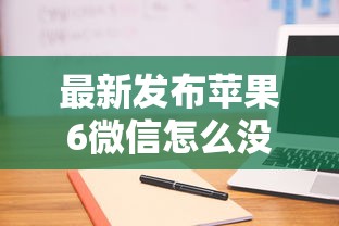 最新发布苹果6微信怎么没有借钱,私人借钱5千元有这5个渠道 最新发布苹果6微信怎么没有借钱,私人借钱5千元有这5个渠道