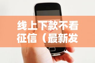线上下款不看征信（最新发布！）8个网上比较好的贷款平台