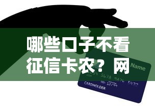 哪些口子不看征信卡农？网友亲测6个简单贷款平台盘点