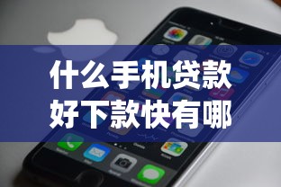 什么手机贷款好下款快有哪些?6个无视黑户百分百下款app推荐给你 什么手机贷款好下款快有哪些?6个无视黑户百分百下款app推荐给你