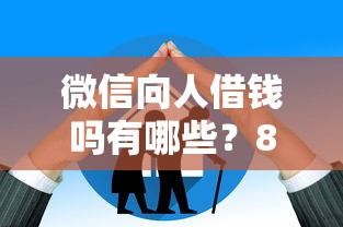 微信向人借钱吗有哪些?8个不看年龄征信负债的口子推荐给你 微信向人借钱吗有哪些?8个不看年龄征信负债的口子推荐给你