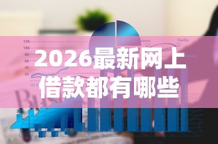 2026最新网上借款都有哪些软件,总结十个额度高容易通过的平台! 2026最新网上借款都有哪些软件,总结十个额度高容易通过的平台!