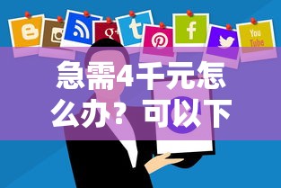 急需4千元怎么办？可以下贷款的口子试试这5个无门槛平台