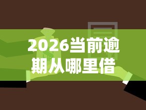 2026当前逾期从哪里借款,差2000元就选这8个平台 2026当前逾期从哪里借款,差2000元就选这8个平台
