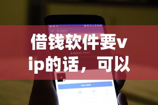 借钱软件要vip的话,可以看看这6个不看征信的网贷平台最容易通过的 借钱软件要vip的话,可以看看这6个不看征信的网贷平台最容易通过的