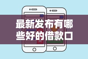 最新发布有哪些好的借款口子，私人借钱5千元有这7个渠道