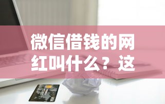 微信借钱的网红叫什么?这5个苹果手机id贷款平台可以试试 微信借钱的网红叫什么?这5个苹果手机id贷款平台可以试试